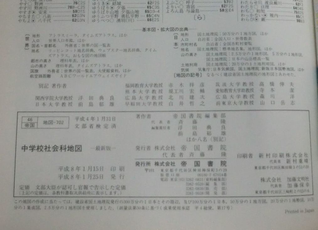 ★【教科書】中学校社会科地図 ◆ 帝国書院編集部:編 ◆ 文部省検定済_画像3