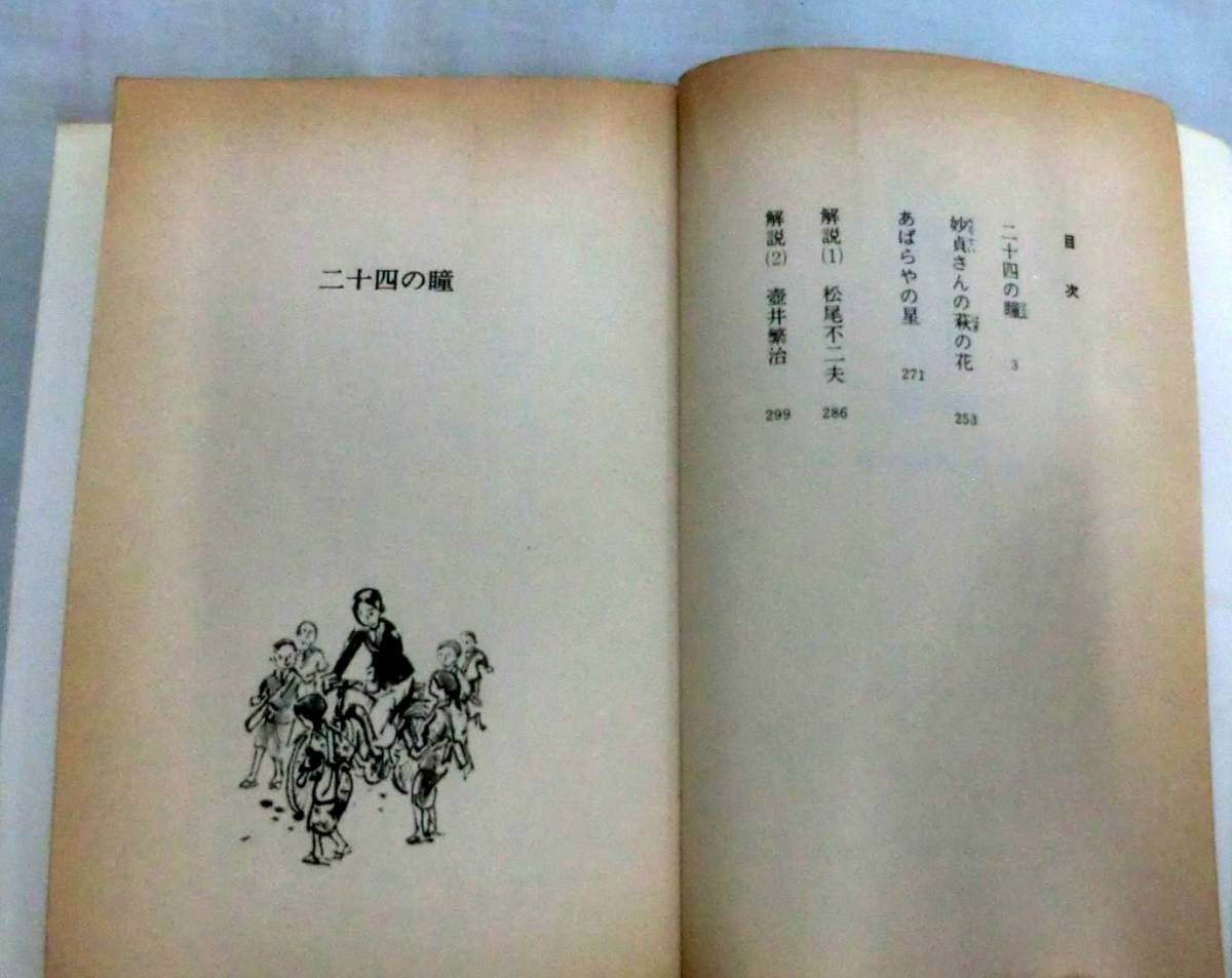 ★【新書】二十四の瞳 ◆ 壺井栄:作／武部本一郎:画 ◆ フォア文庫C-018 ◆金の星社◆『妙貞さんの萩の花』・『あばらやの星』_画像3