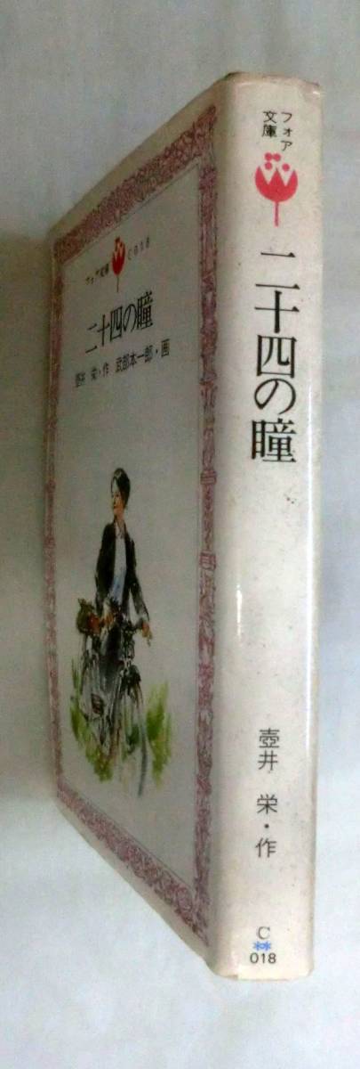 ★【新書】二十四の瞳 ◆ 壺井栄:作／武部本一郎:画 ◆ フォア文庫C-018 ◆金の星社◆『妙貞さんの萩の花』・『あばらやの星』_画像6