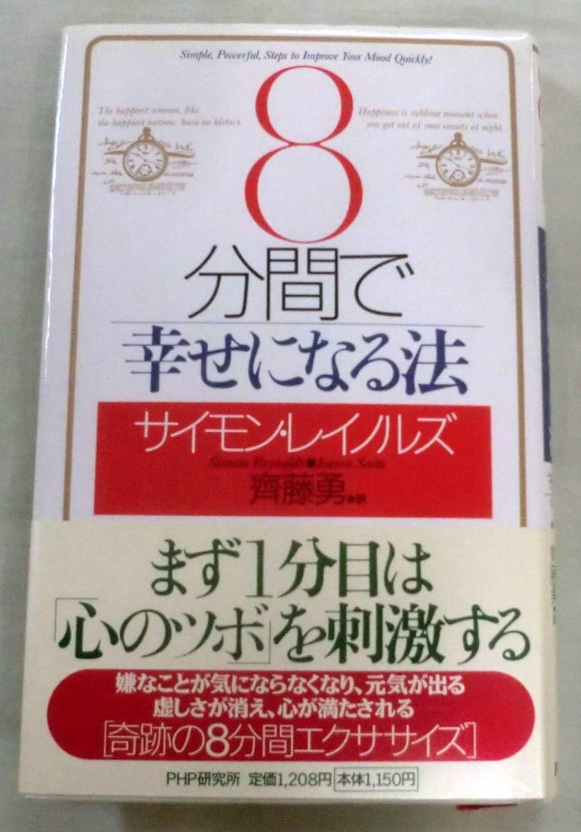 ★【単行】８分間で幸せになる法★ サイモン・レイノルズ ★ PHP ★１分目「心のツボ」を刺激する_画像1