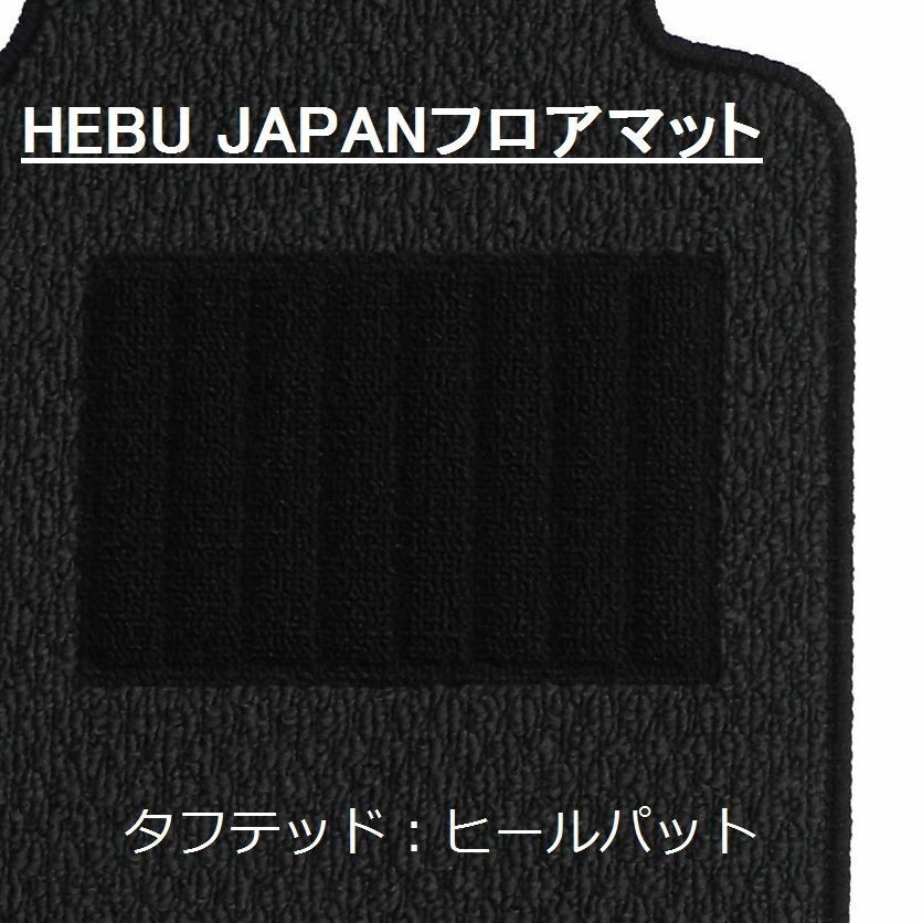 送料込 HEBU JAPAN アルファ ロメオ ジュリエッタ 2012- フロアマット ライトブラック_画像3