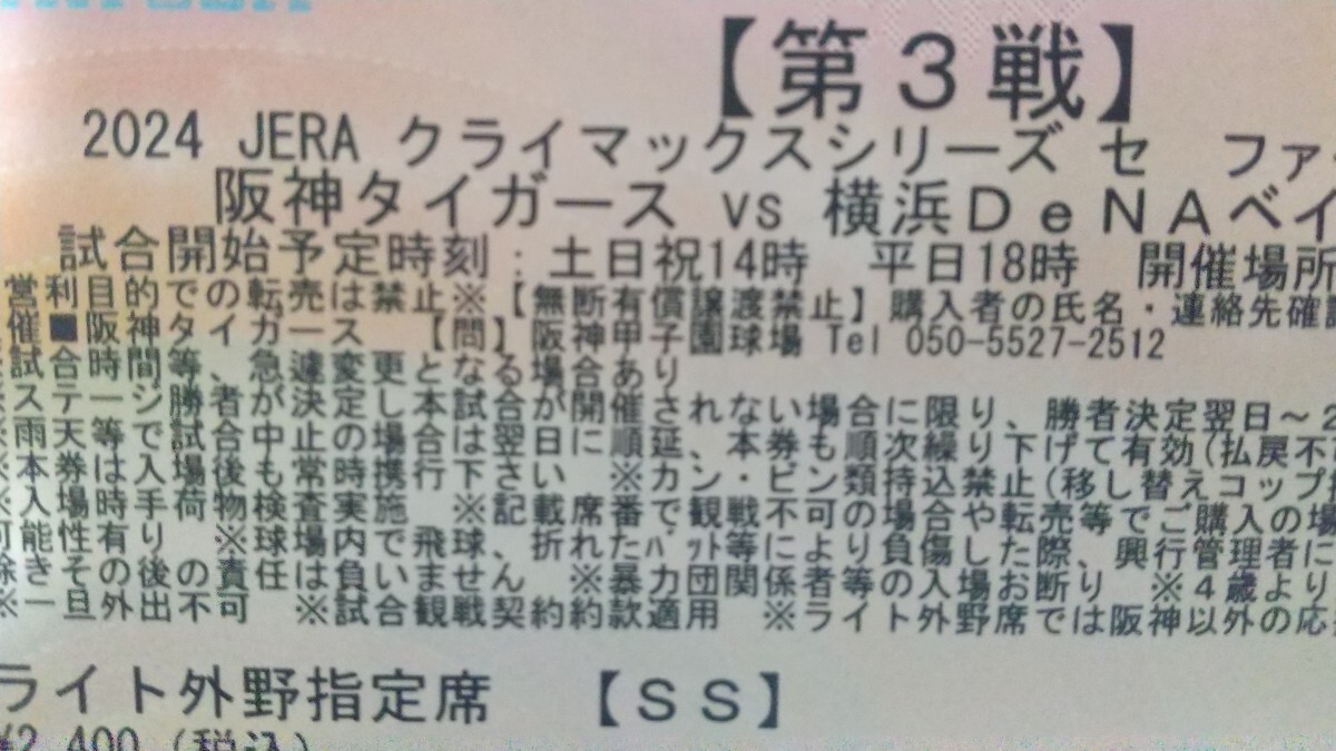 阪神vsDeNA クライマックスシリーズ第３戦 ライト外野指定席１枚