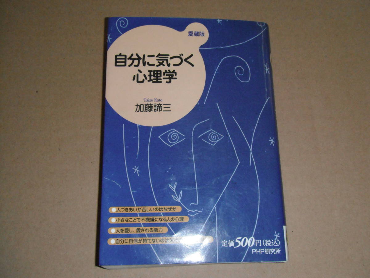 古本　自分に気づく心理学　加藤諦三_画像1