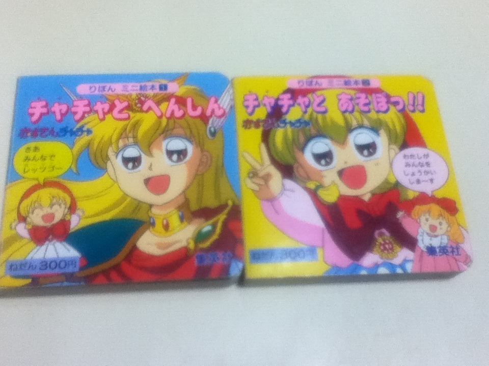 【送料無料(一部地域を除く)】 絵本 赤ずきんチャチャ チャチャとあそぼっ!! チャチャとへんしん リボンミニ絵本①② 2冊セット 集英社 絵本一般 【送料無料(一部地域を除く)】 絵本 赤ずきんチャチャ チャチャとあそぼっ!! チャチャとへんしん リボンミニ絵本①② 2冊セット 集英社 絵本一般