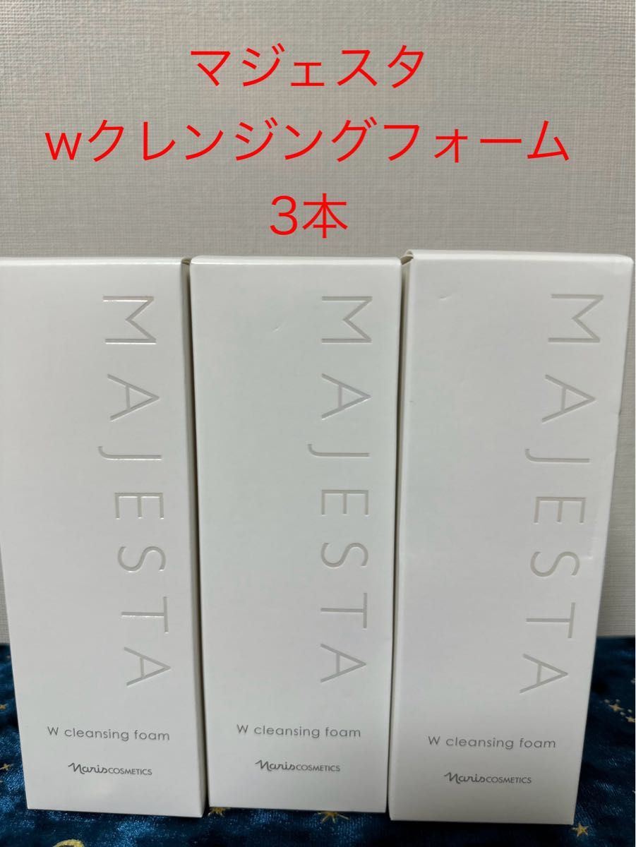 ナリス化粧品 マジェスタ wクレンジングフォーム 3本