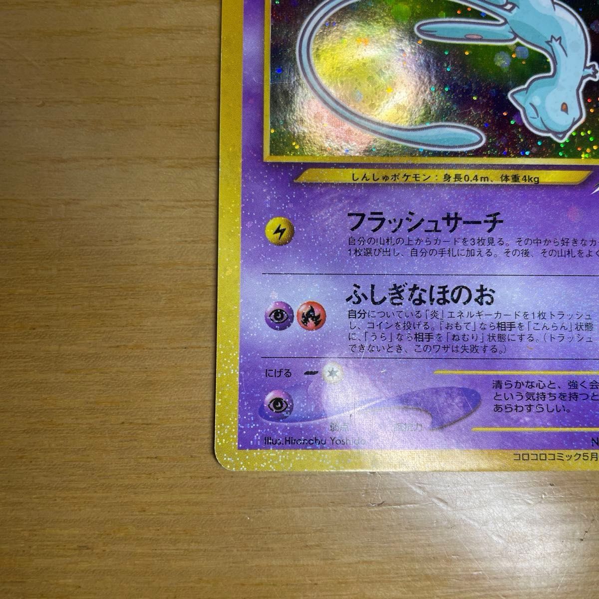 ポケモンカード ひかるミュウ 旧裏 状態良好 コロコロコミック5 ポケモンカード ひかるミュウ 旧裏 状態良好 コロコロコミック5