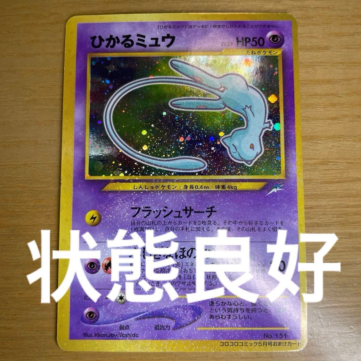 088 ポケモンカード ひかるミュウ No.151 コロコロコミック5月号 088 ポケモンカード ひかるミュウ No.151 コロコロコミック5月号