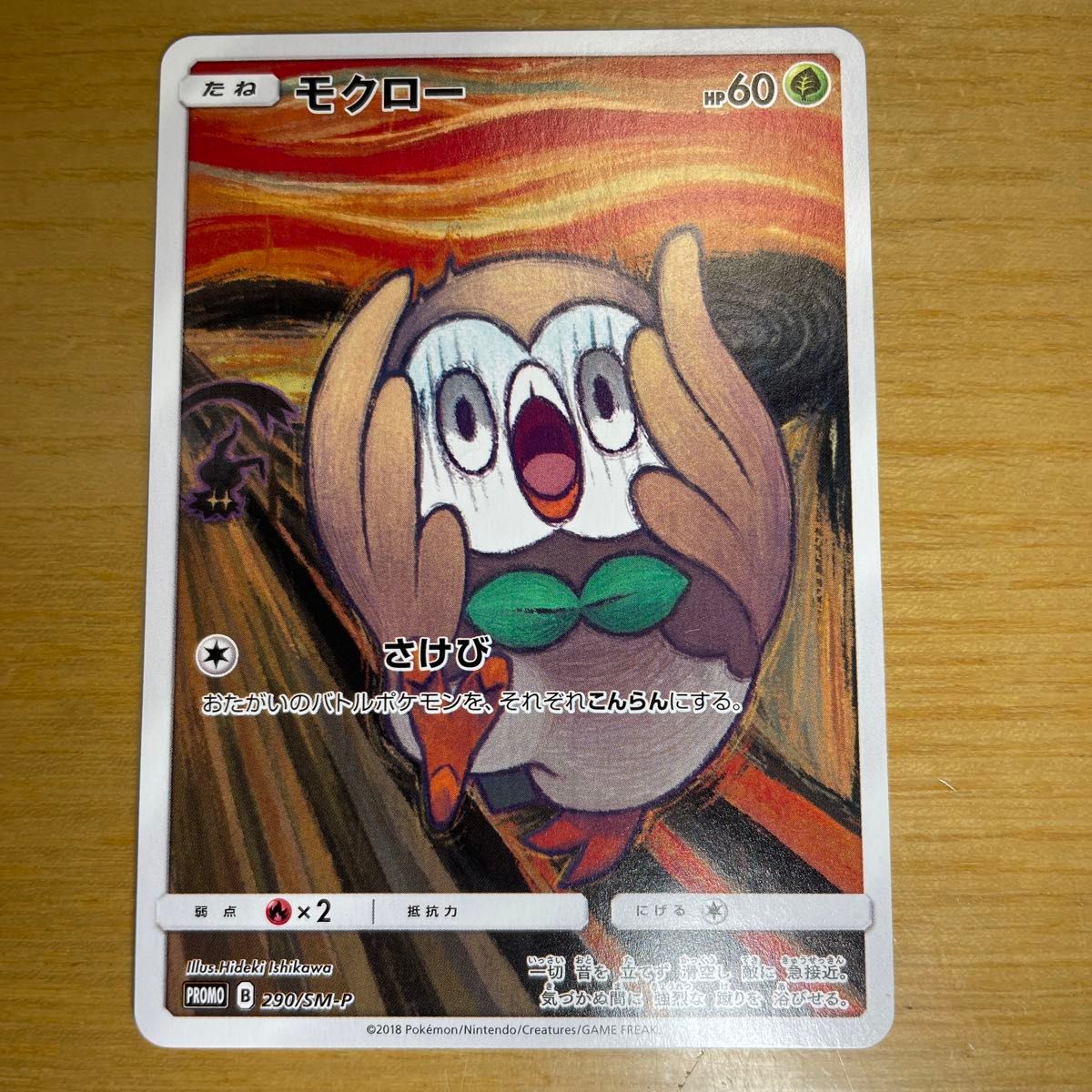 モクロー プロモ ポケモンカード サン&ムーン ムンク展×ポケモン モクロー プロモ ポケモンカード サン&ムーン ムンク展×ポケモン