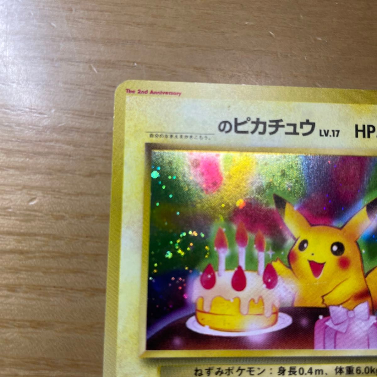 ポケモンカード 2ndアニバーサリー お誕生日 _のピカチュウ ポケモンカード 2ndアニバーサリー お誕生日 _のピカチュウ