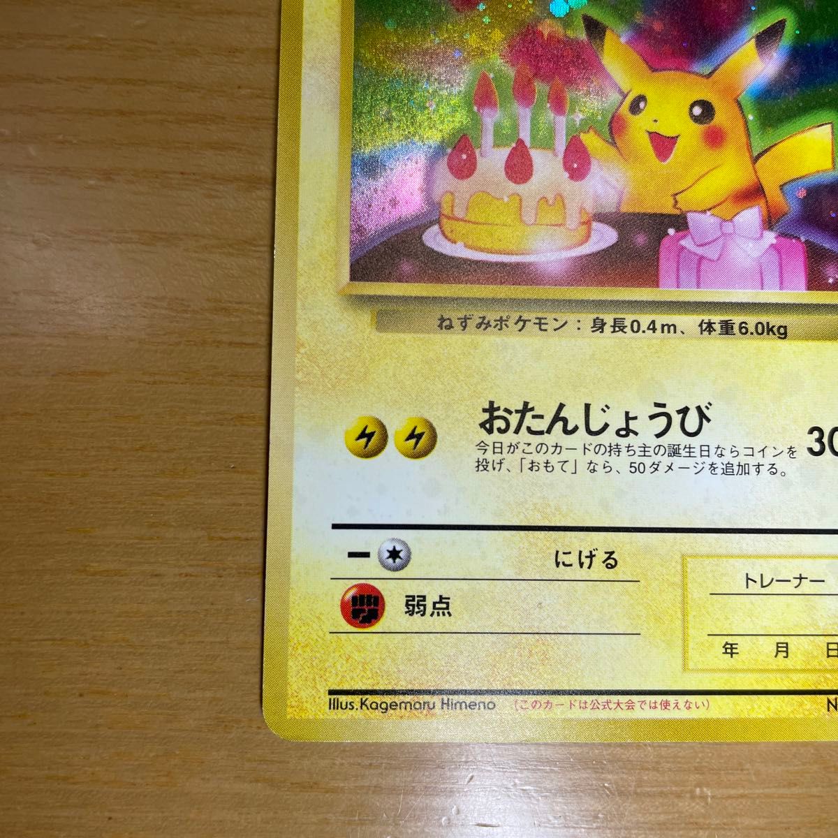 お誕生日ピカチュウ ポケモンカード おたんじょうび 旧裏面 旧裏 お誕生日ピカチュウ ポケモンカード おたんじょうび 旧裏面 旧裏