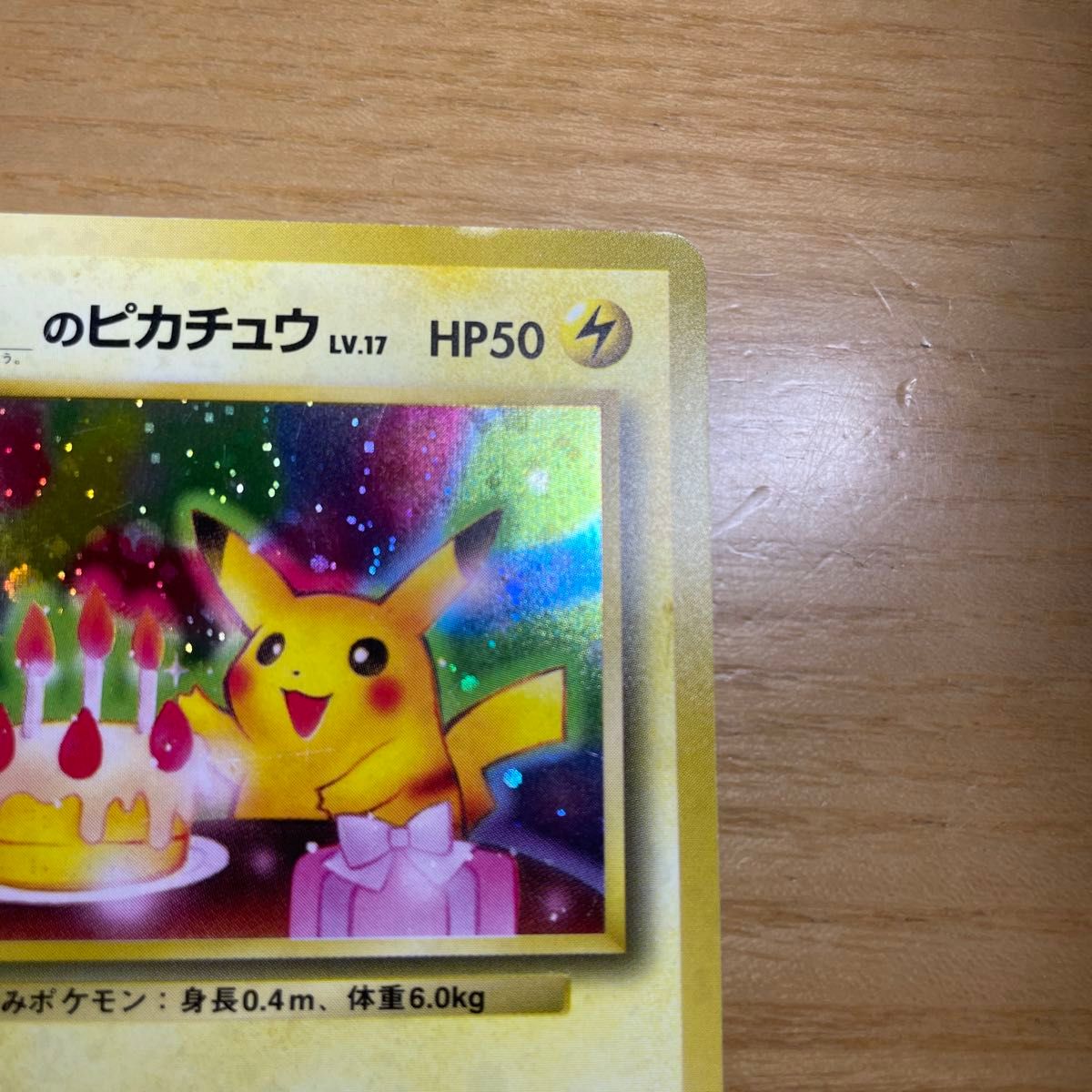 お誕生日ピカチュウ ポケモンカード おたんじょうび 旧裏面 旧裏 お誕生日ピカチュウ ポケモンカード おたんじょうび 旧裏面 旧裏