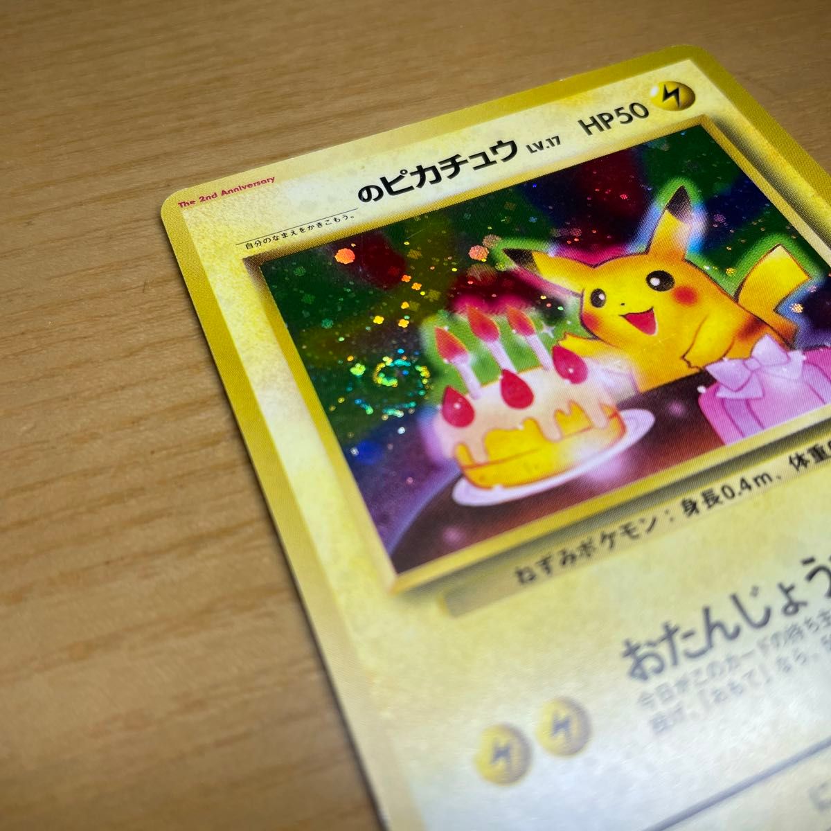 お誕生日ピカチュウ ポケモンカード おたんじょうび 旧裏面 旧裏 お誕生日ピカチュウ ポケモンカード おたんじょうび 旧裏面 旧裏
