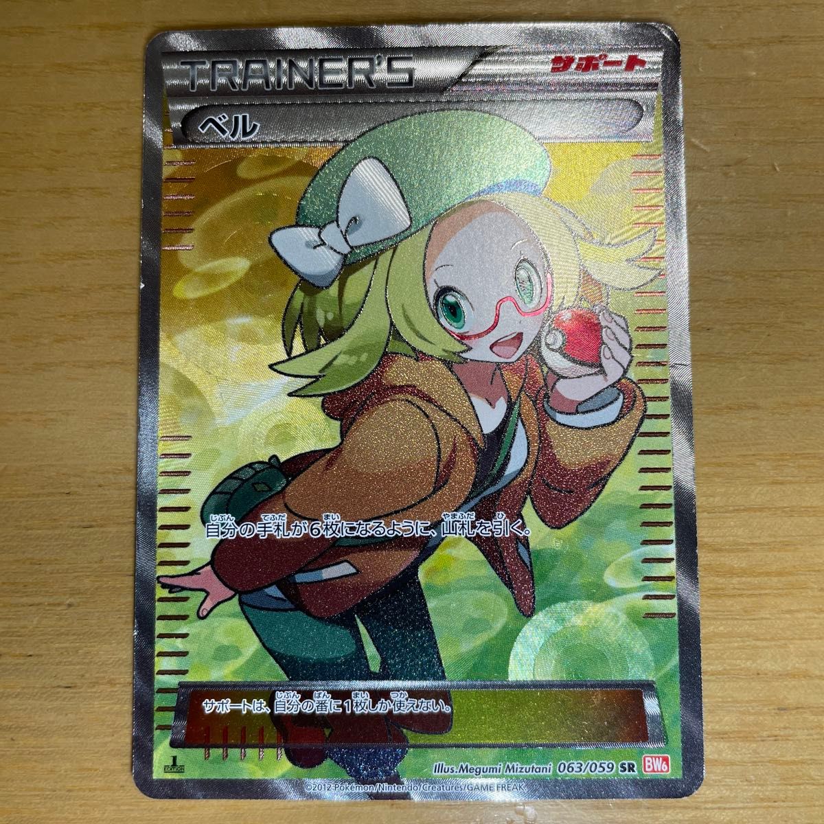 SR 特価】ベル SR(スーパーレア) ポケモンカード BW コールド SR 特価】ベル SR(スーパーレア) ポケモンカード BW コールド