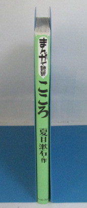 まんがで読破　こころ　夏目漱石・作　イースト・プレス_画像2