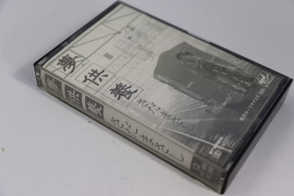 ■カセットテープ■夢供養■さだまさし■中古■_画像1