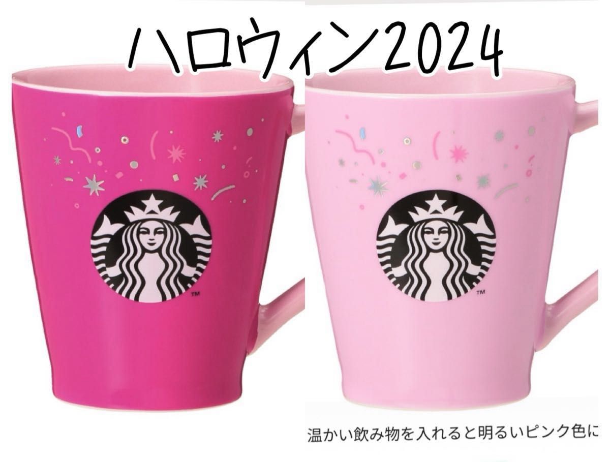 スターバックス ハロウィン 2024 カラーチェンジングマグ 355ml スターバックス ハロウィン 2024 カラーチェンジングマグ 355ml