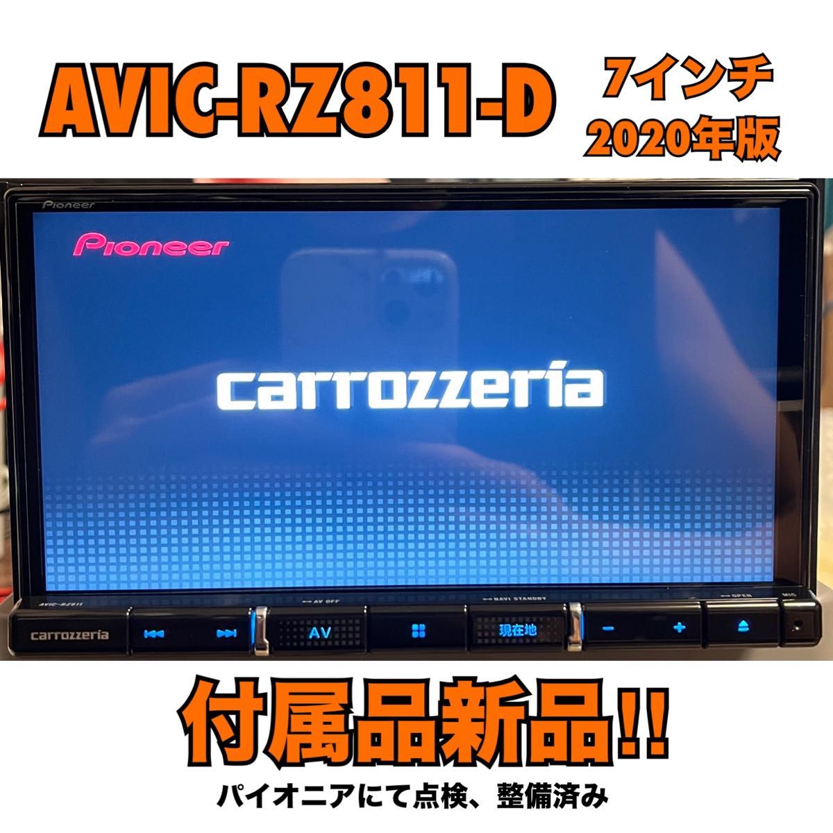 AVIC-RZ811-D 【付属品新品】Carrozzeria カロッツェリア楽ナビ AVIC-RZ811-D 【付属品新品】Carrozzeria カロッツェリア楽ナビ