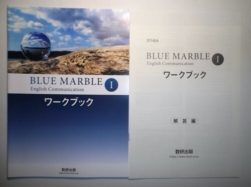 BLUE MARBLE English Communication Ⅰ　ワークブック数研出版　別冊解答編付属