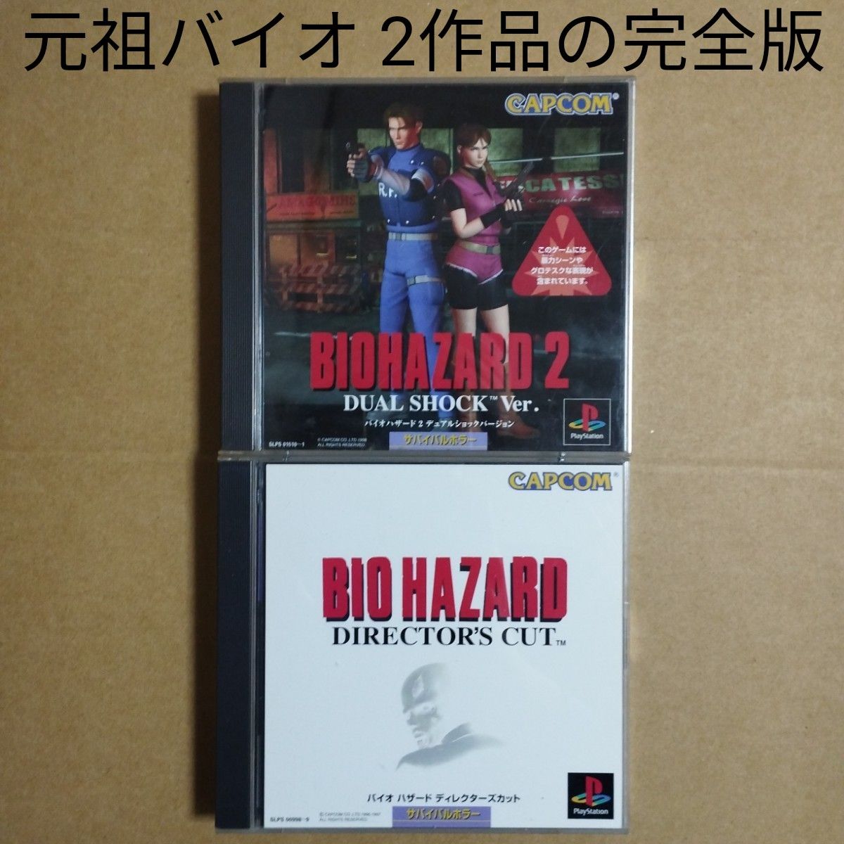 PS1 バイオ完全版2本セット バイオハザード2 デュアルショック PS1 バイオ完全版2本セット バイオハザード2 デュアルショック