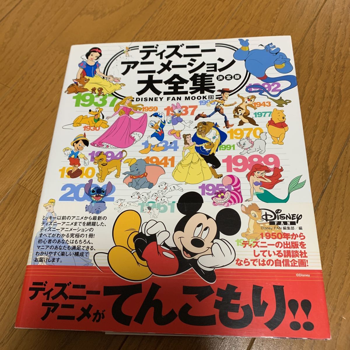 ディズニーアニメーション大全集 決定版 DISNEY FAN MOOK 23 講談社 2008年4月22日 第1刷発行 ミッキー 映画 DVD BD化作品_画像1