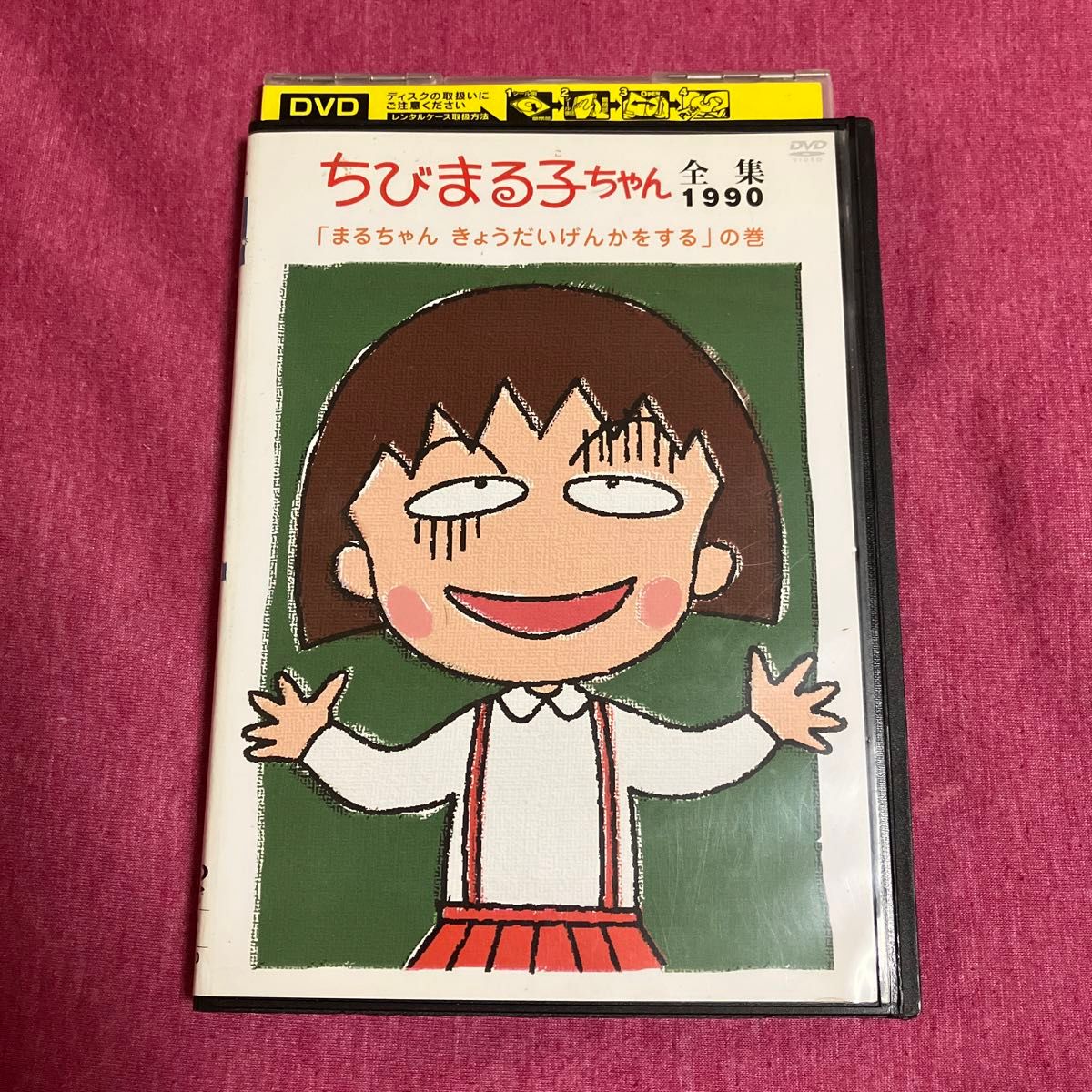 レンタル落ち】ちびまる子ちゃんDVD 全集1990 まるちゃんきょう レンタル落ち】ちびまる子ちゃんDVD 全集1990 まるちゃんきょう