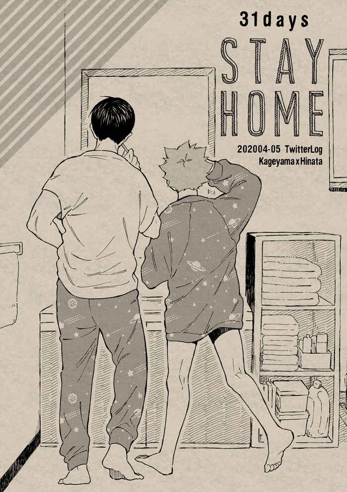 「31days STAY HOME」waya ハイキュー同人誌 影山飛雄×日向翔陽　Ａ５ 60p