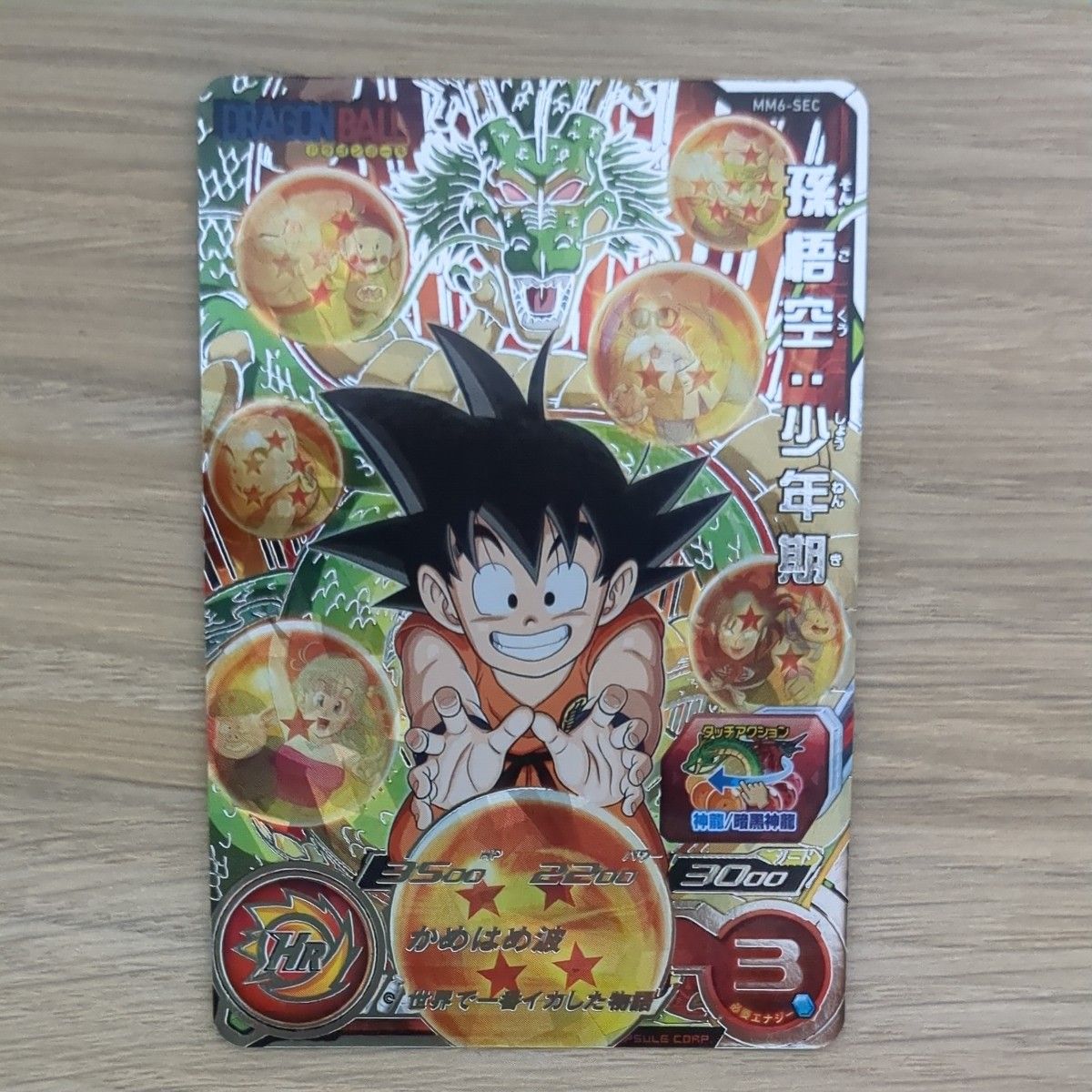 ドラゴンボールヒーローズ mm6-sec 孫悟空少年期 MM6-SEC ドラゴンボールヒーローズ mm6-sec 孫悟空少年期 MM6-SEC