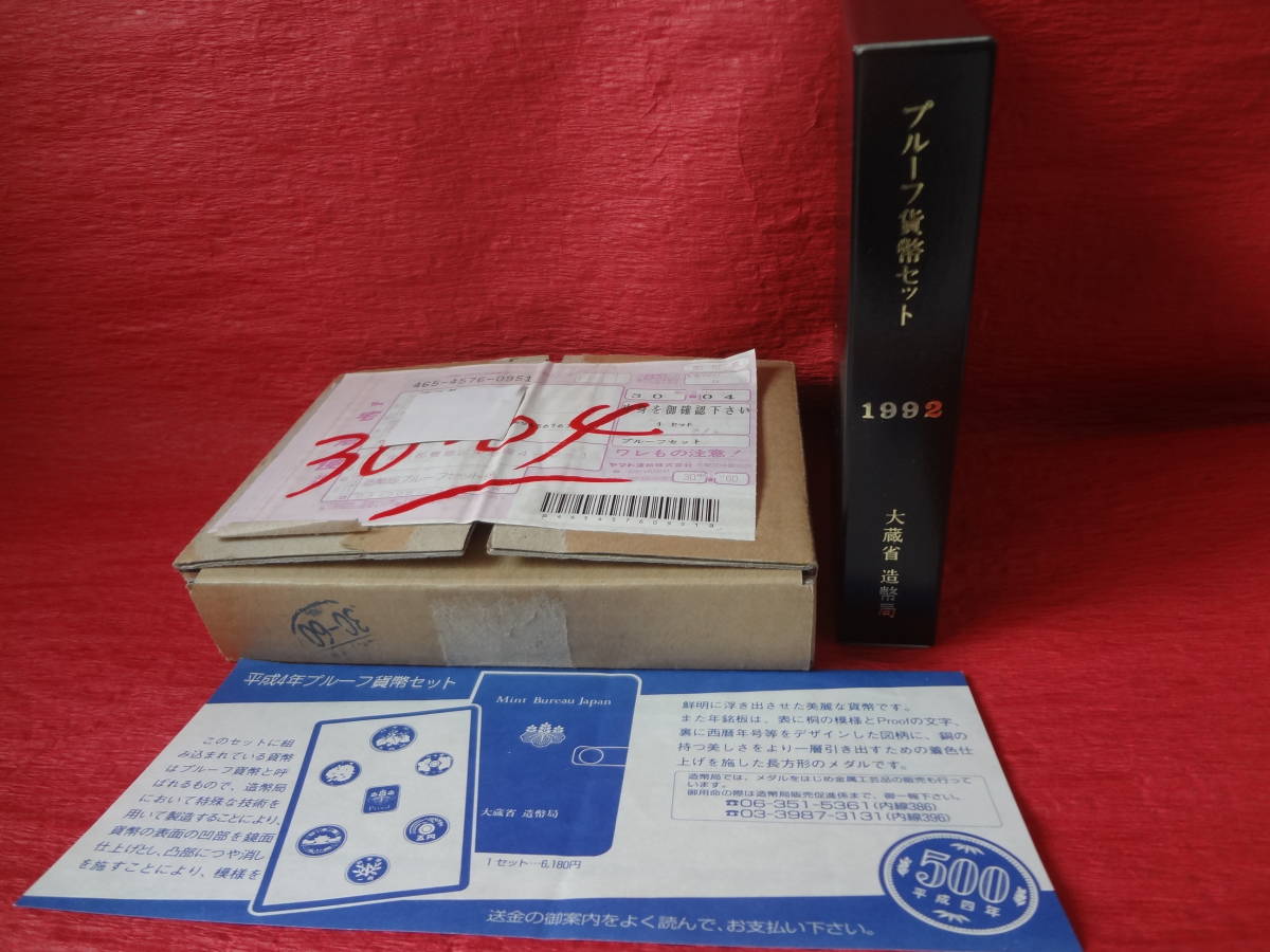 『平成4年プルーフ貨幣セット』 1セット　造幣局発送用梱包函・送金時案内リーフレット付 _貨幣セット入外装紙函・外函・リーフレット