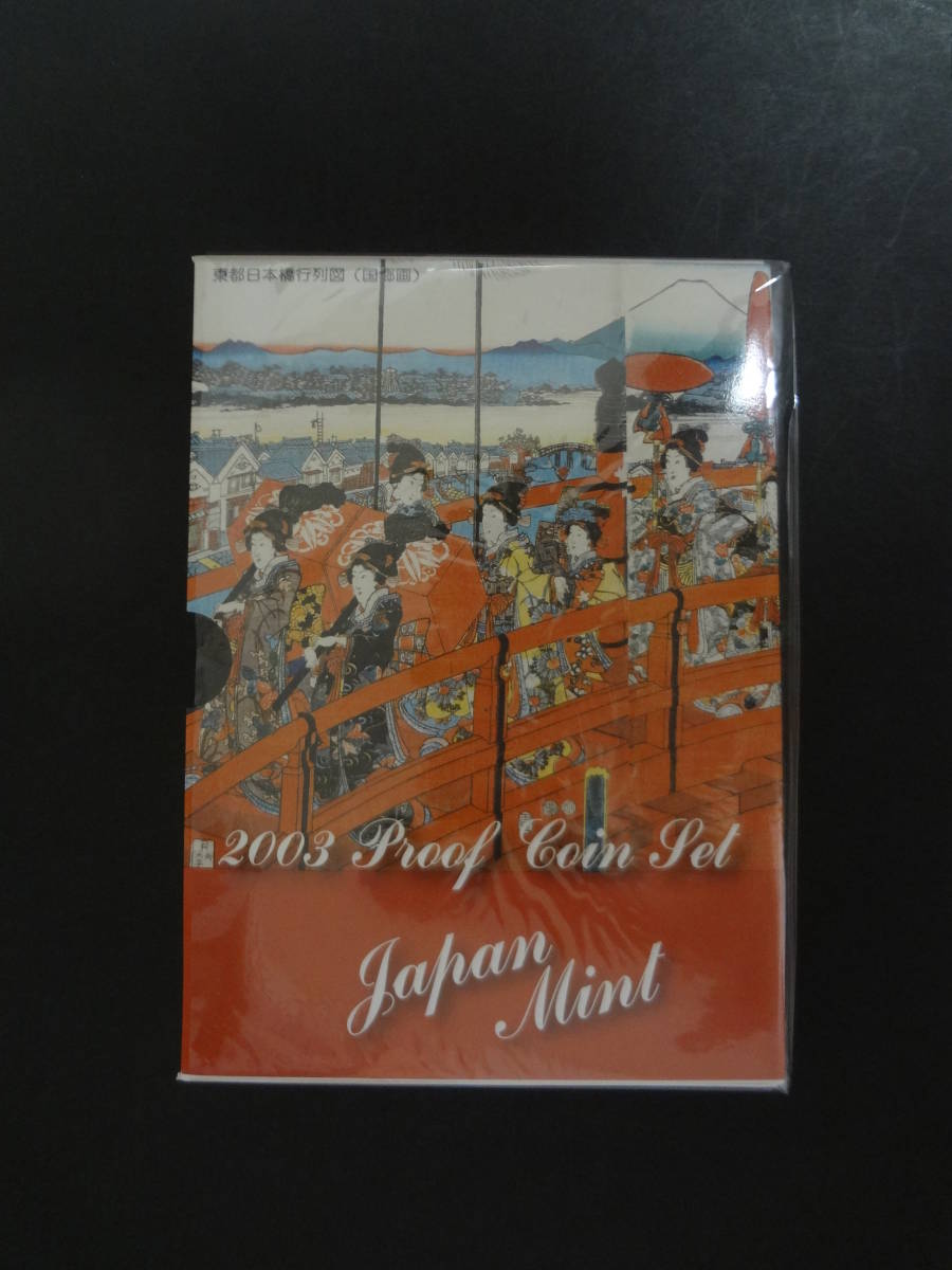 『江戸開府400年記念2003プルーフ貨幣セット　平成15年(2003年)』　1セット_同左　裏面