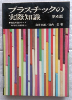 プラスチックの実際知識 藤井 光雄 垣内 弘_画像1