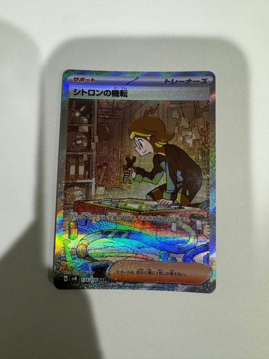 シトロンの機転 SAR ポケモンカード|Yahoo!フリマ(旧PayPay シトロンの機転 SAR ポケモンカード|Yahoo!フリマ(旧PayPay
