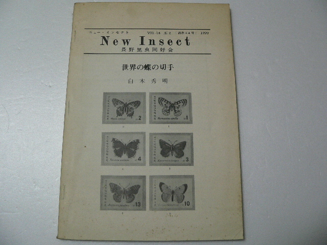 New Insect44号 （長野昆虫同好会・1970年） 世界の蝶の切手_画像1