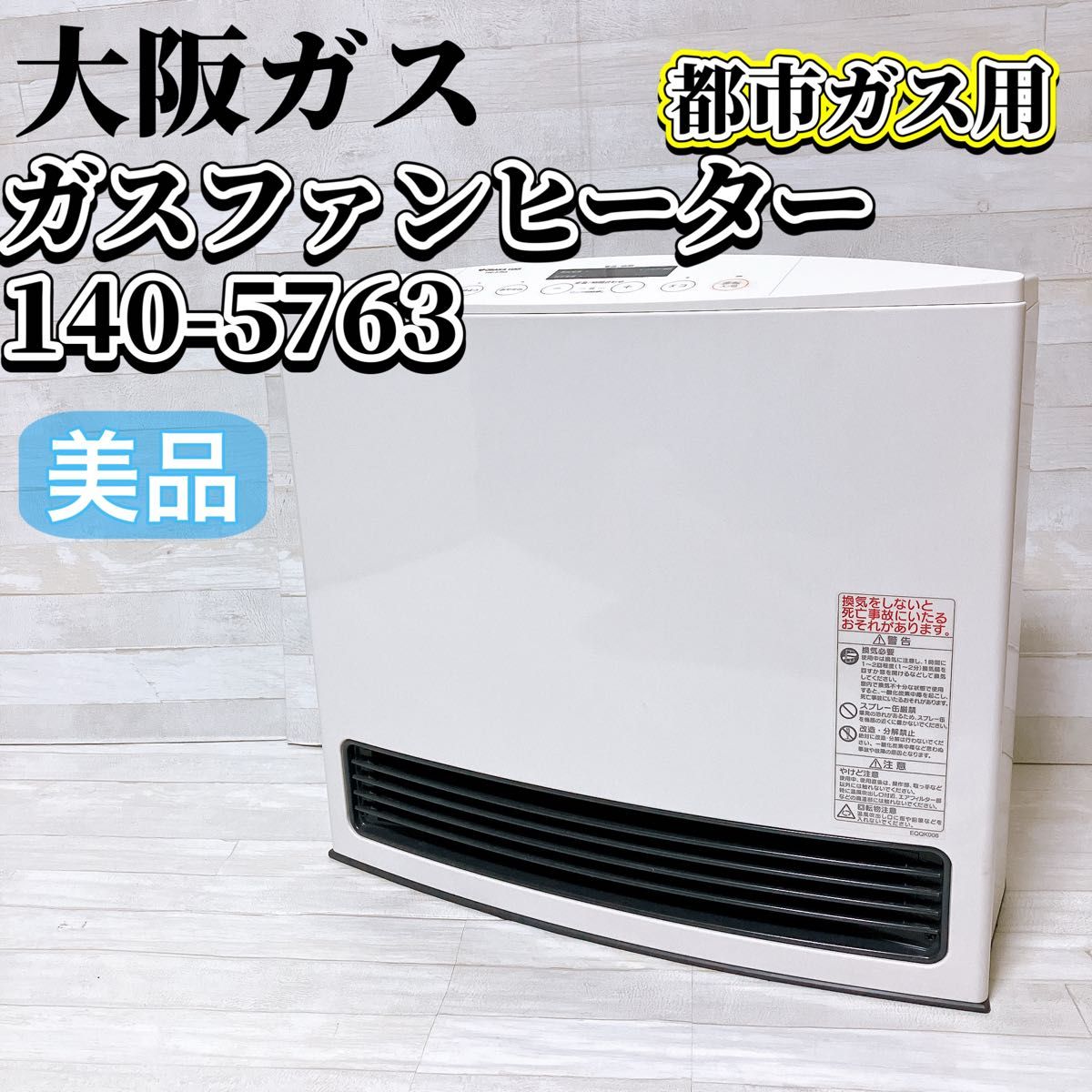 大阪ガス ガスファンヒーター 140-5763 都市ガス用 ホワイト 大阪ガス ガスファンヒーター 140-5763 都市ガス用 ホワイト