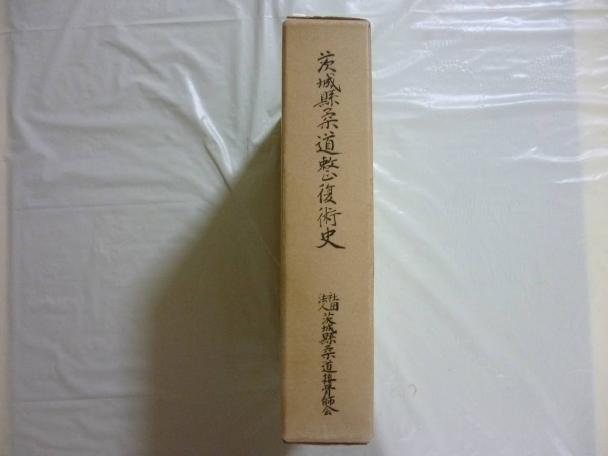 新品同様 茨城県柔道整復術史（非売品） 文化、民俗 - www.terranuova