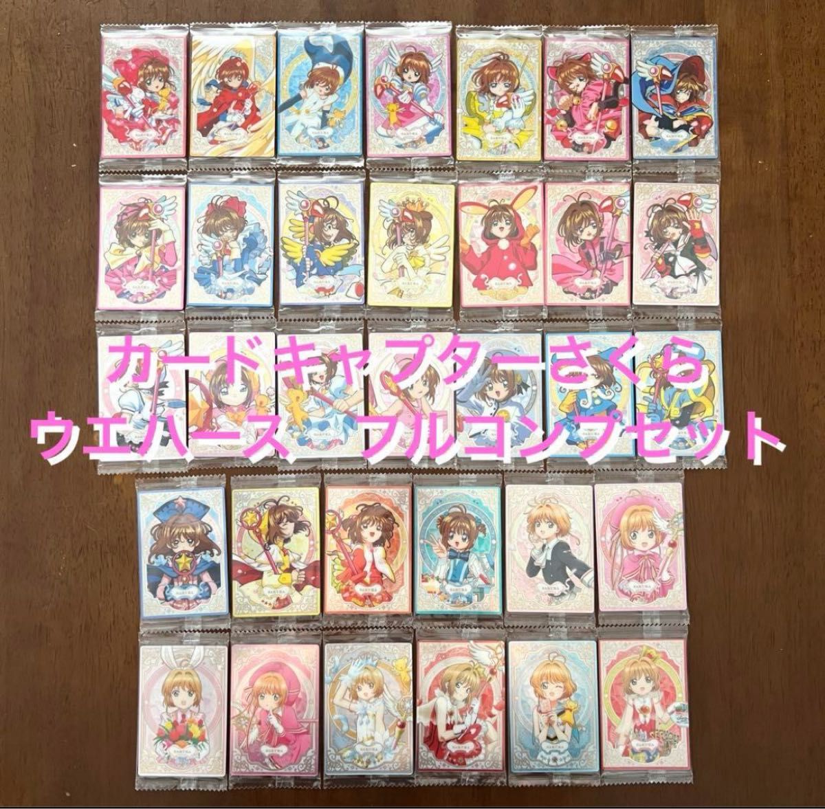 カードキャプターさくら 25周年ウエハース フルコンプセット カードキャプターさくら 25周年ウエハース フルコンプセット