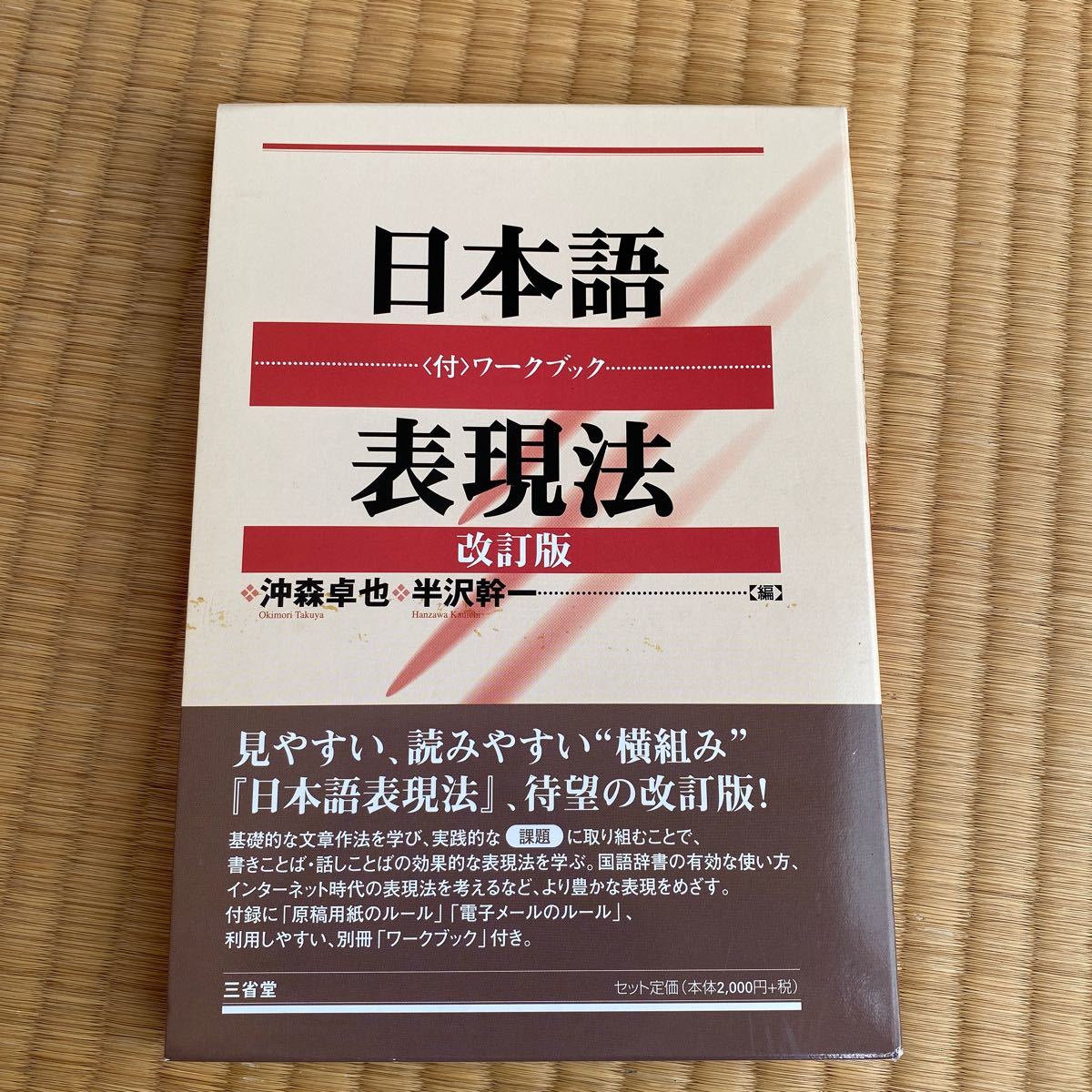 三省堂　日本語表現法(付ワークブック) 改訂版