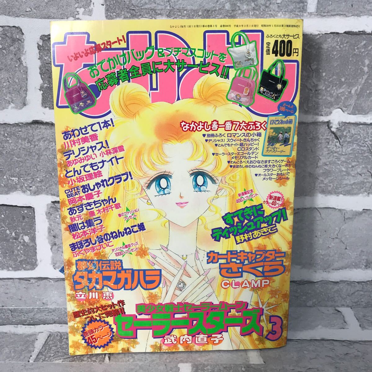 なかよし 1997年 3月号 セーラースターズ 最終回 CCさくら なかよし 1997年3月号 講談社 巻頭カラーセーラームーン