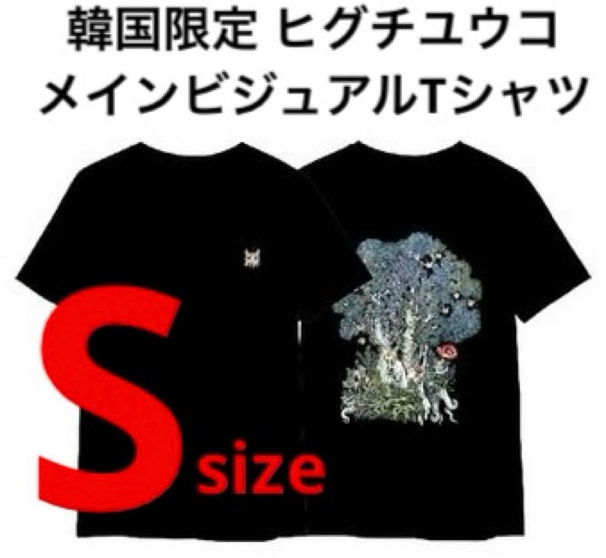 L】ヒグチユウコ韓国展示(SECRET FOREST) Tシャツ 黒 L】ヒグチユウコ韓国展示(SECRET FOREST) Tシャツ 黒