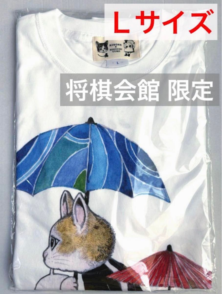 ヒグチユウコ 将棋会館 棋の音 コラボグッズ Tシャツ(白 / L ヒグチユウコ 将棋会館 棋の音 コラボグッズ Tシャツ(白 / L
