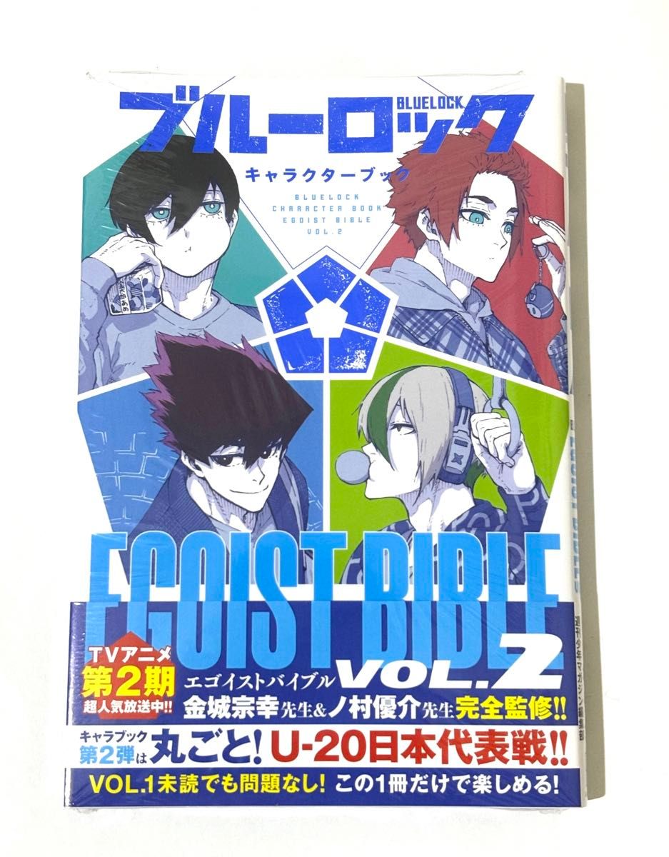 ブルーロック キャラクターブックvol 2 EGOIST BIBLE2 ブルーロック キャラクターブックvol 2 EGOIST BIBLE2