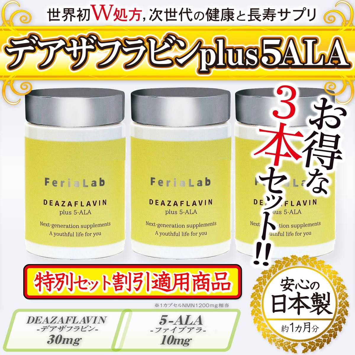 【お得な3本セット】デアザフラビン(TND1128) plus 5-ALA W配合 日本製 純度99.9%以上 高含有量
