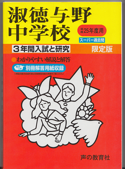 過去問 淑徳与野中学校 平成25年度用(2013年)3年間入試と研究