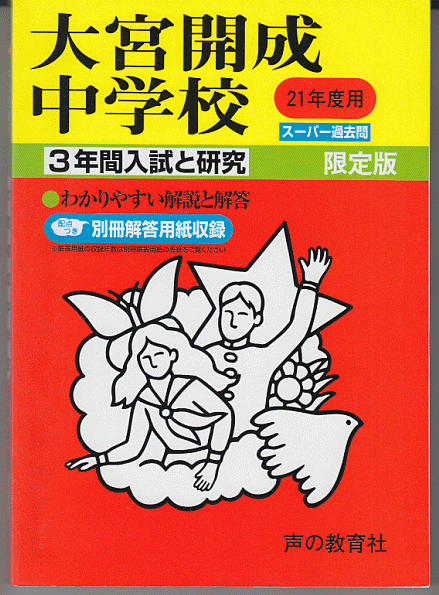 過去問 大宮開成中学校 平成21年度用(2009年)3年間入試と研究_画像1