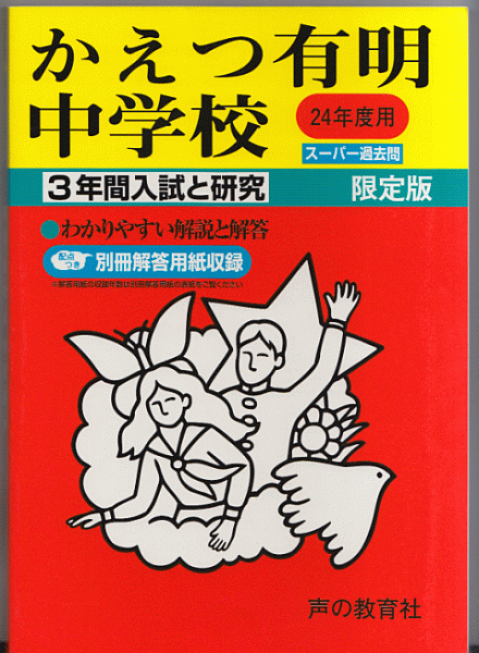 過去問 かえつ有明中学校 平成24年度用(2012年)3年間入試と研究