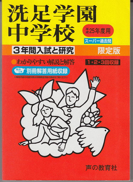 過去問 洗足学園中学校 平成25年度用(2013年)3年間入試と研究