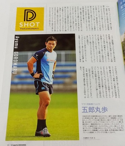 ★送料無料★Ｄ-sports 2017年9-10月号☆五郎丸歩(現・ラグビーワールドカップ2019解説)☆清水東/小林誉貴等☆静岡第一テレビ臼井佑奈アナ _画像1