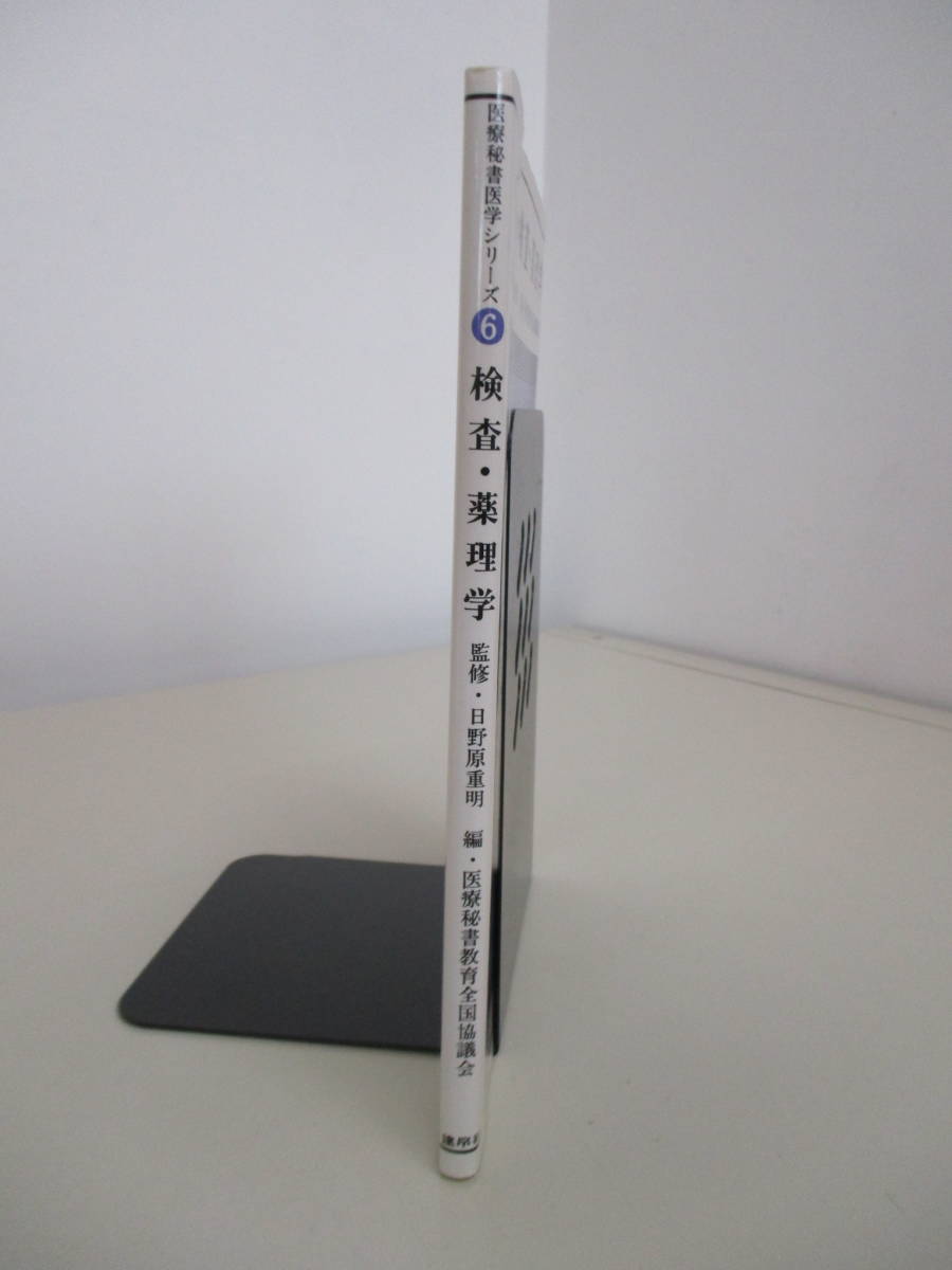 A09 医療秘書医学シリーズ6 検査・薬理学 監修・日野原重明 編・医療秘書教育全国協議会 平成10年1月20日 第9刷発行_画像6