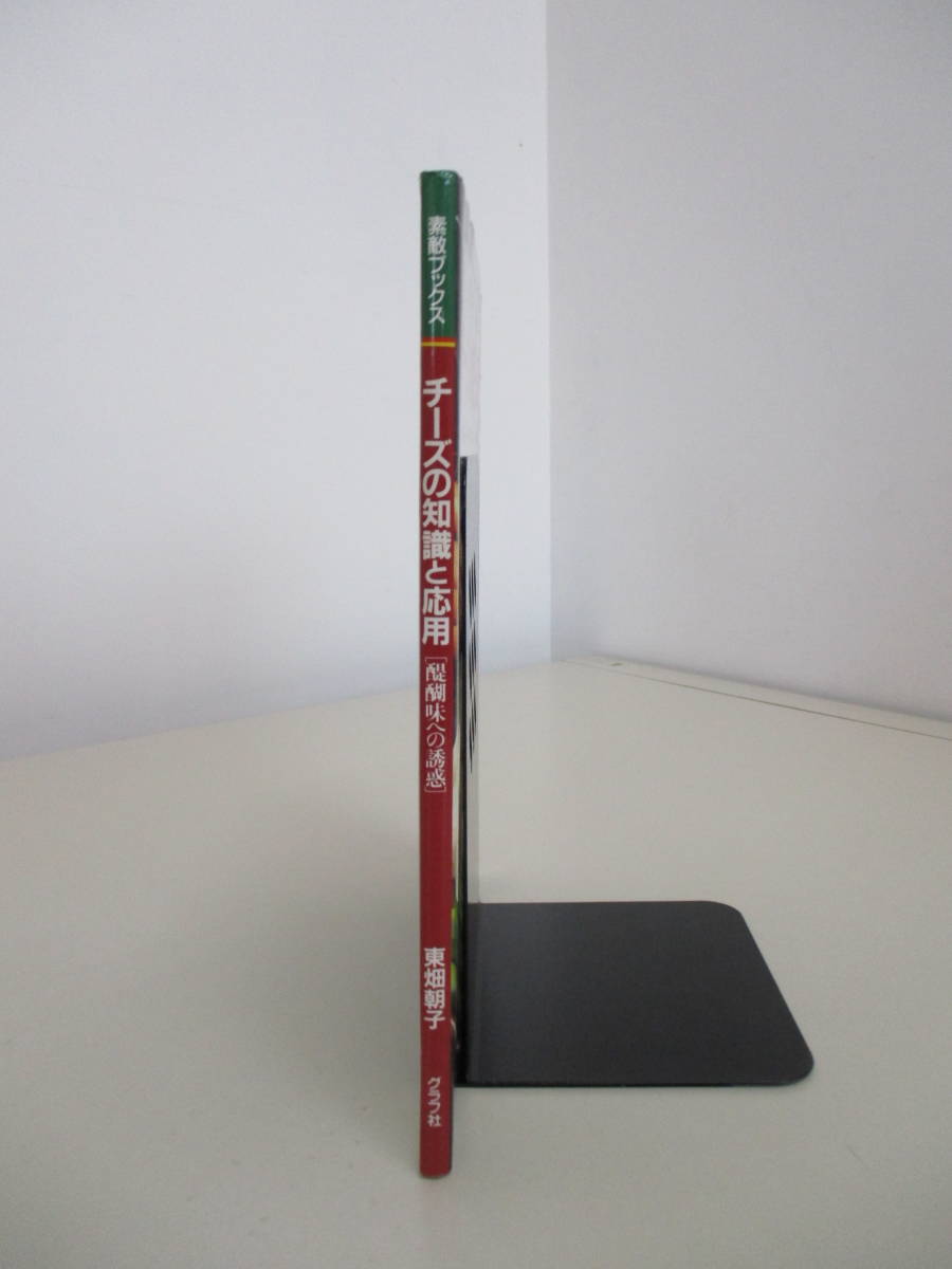 A06 醍醐味への誘惑 チーズの知識と応用 東畑朝子 平成8年10月15日発行_画像3