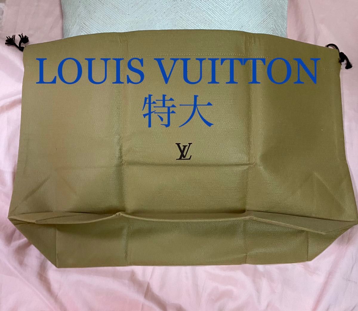 LOUIS VUITTON 布袋 巾着袋 ルイヴィトン 収納袋 マチあり LOUIS VUITTON 布袋 巾着袋 ルイヴィトン 収納袋 マチあり