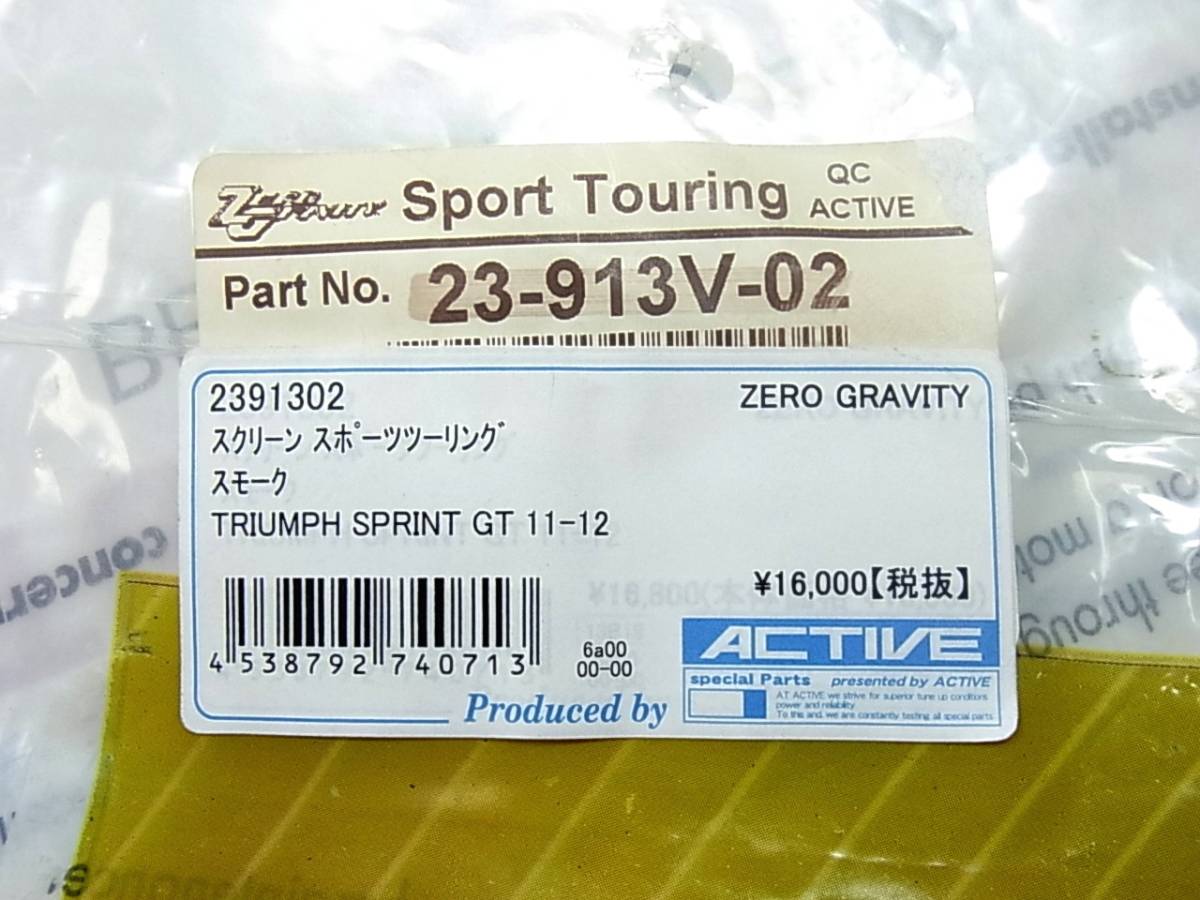 ●●●《未使用》ZERO GRAVITY ゼログラビティ TRIUMPH SPRINT GT ('11-'12) スクリーン スポーツツーリング (スモーク) 2391302 (191024)_画像3